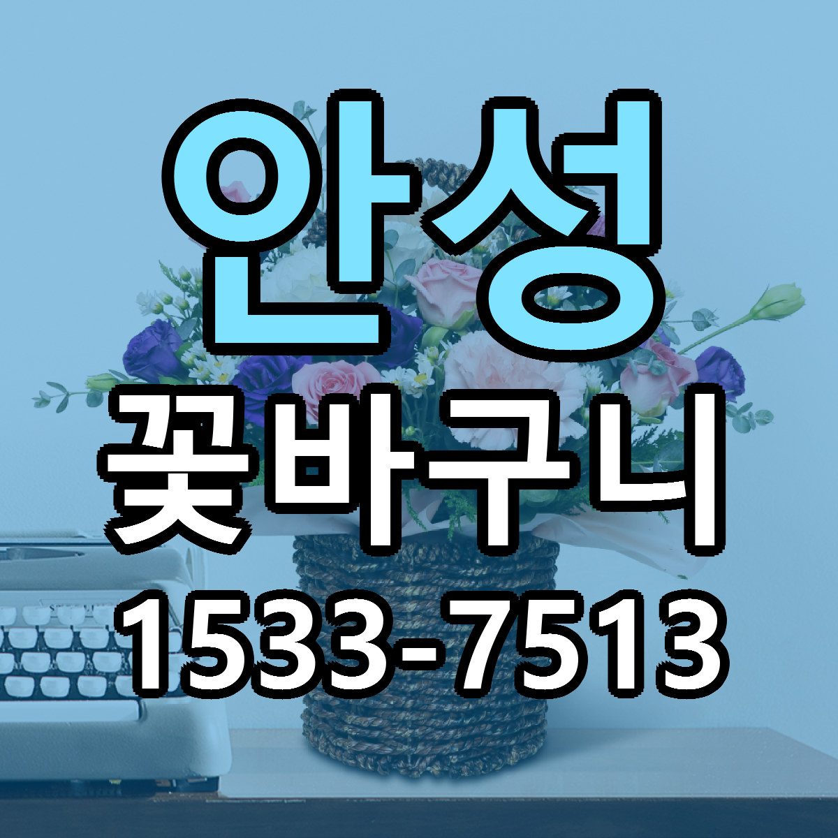 안성 꽃바구니 근처꽃집 당일배송 싼곳 추천