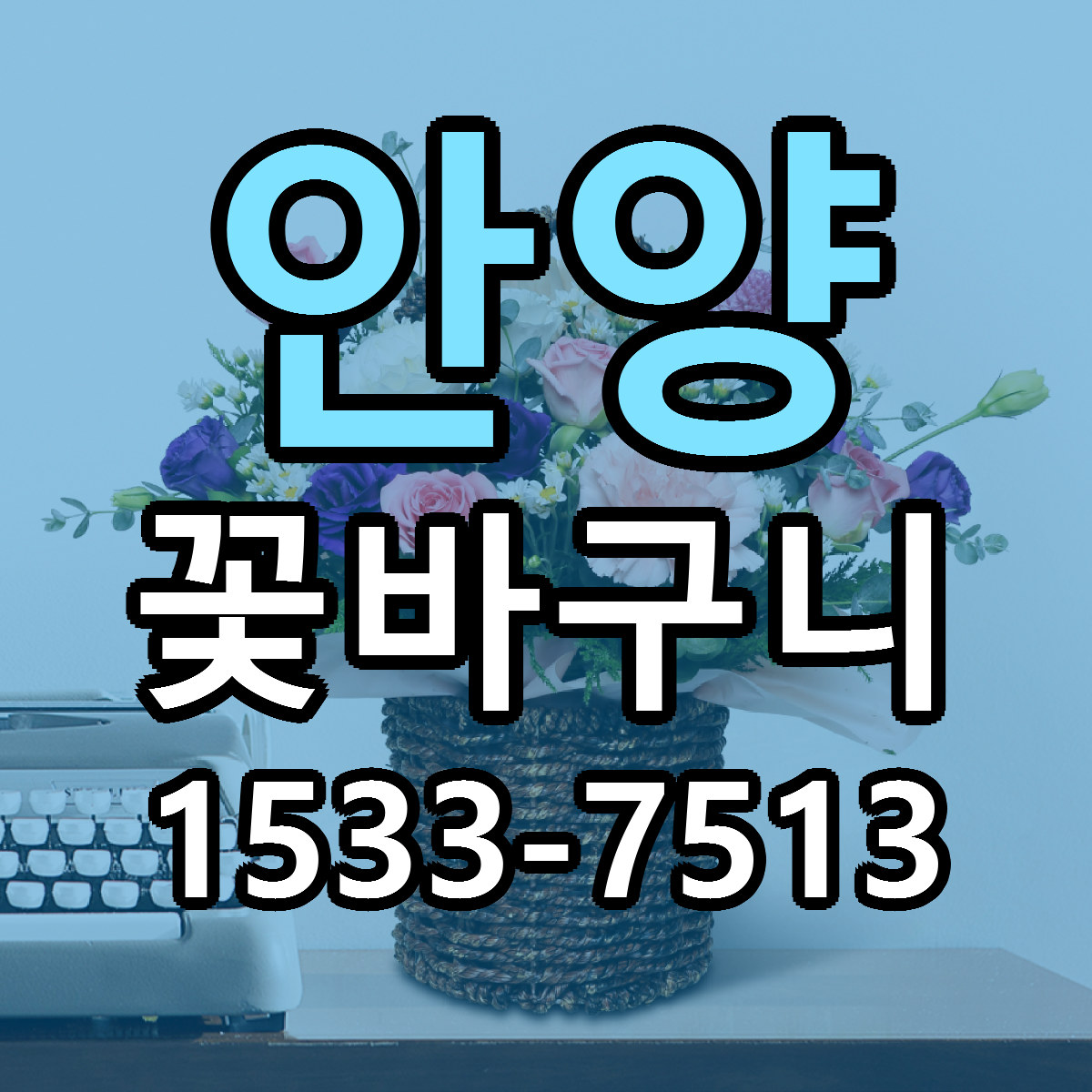안양 꽃바구니 저렴한곳 당일배송 가격 만족