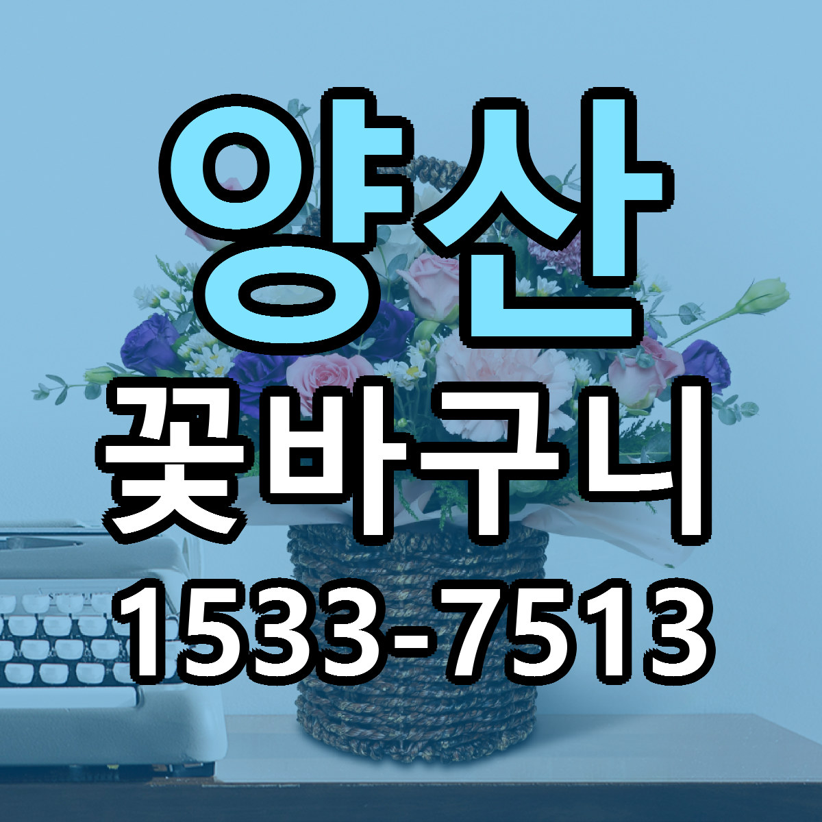 양산 꽃바구니 당일배송 근처꽃집 싼곳 비교