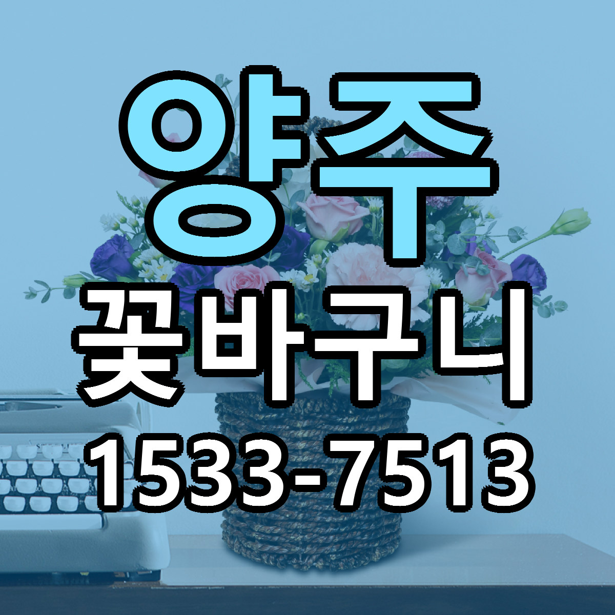 양주 꽃바구니 당일배송 가격 저렴한곳 추천