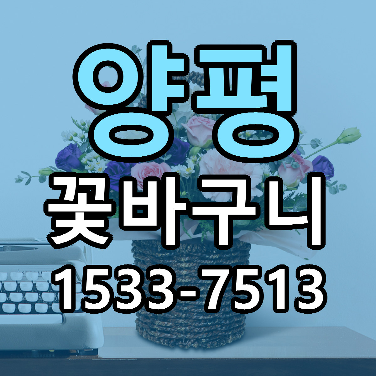 양평 꽃바구니 빠른배송 리본문구 가격 알뜰 비교