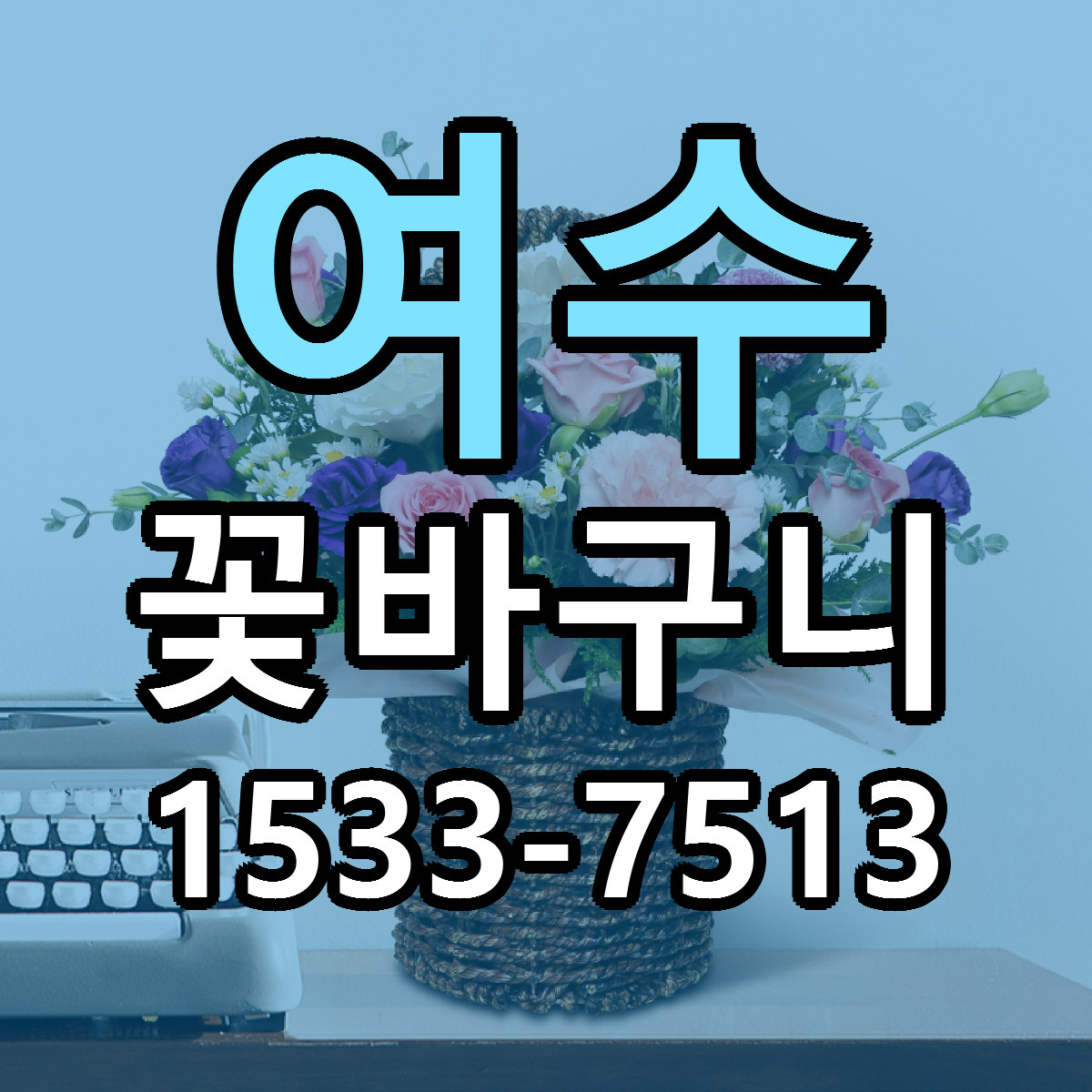 여수 꽃바구니 빠른배송 가격 저렴한곳 찾기