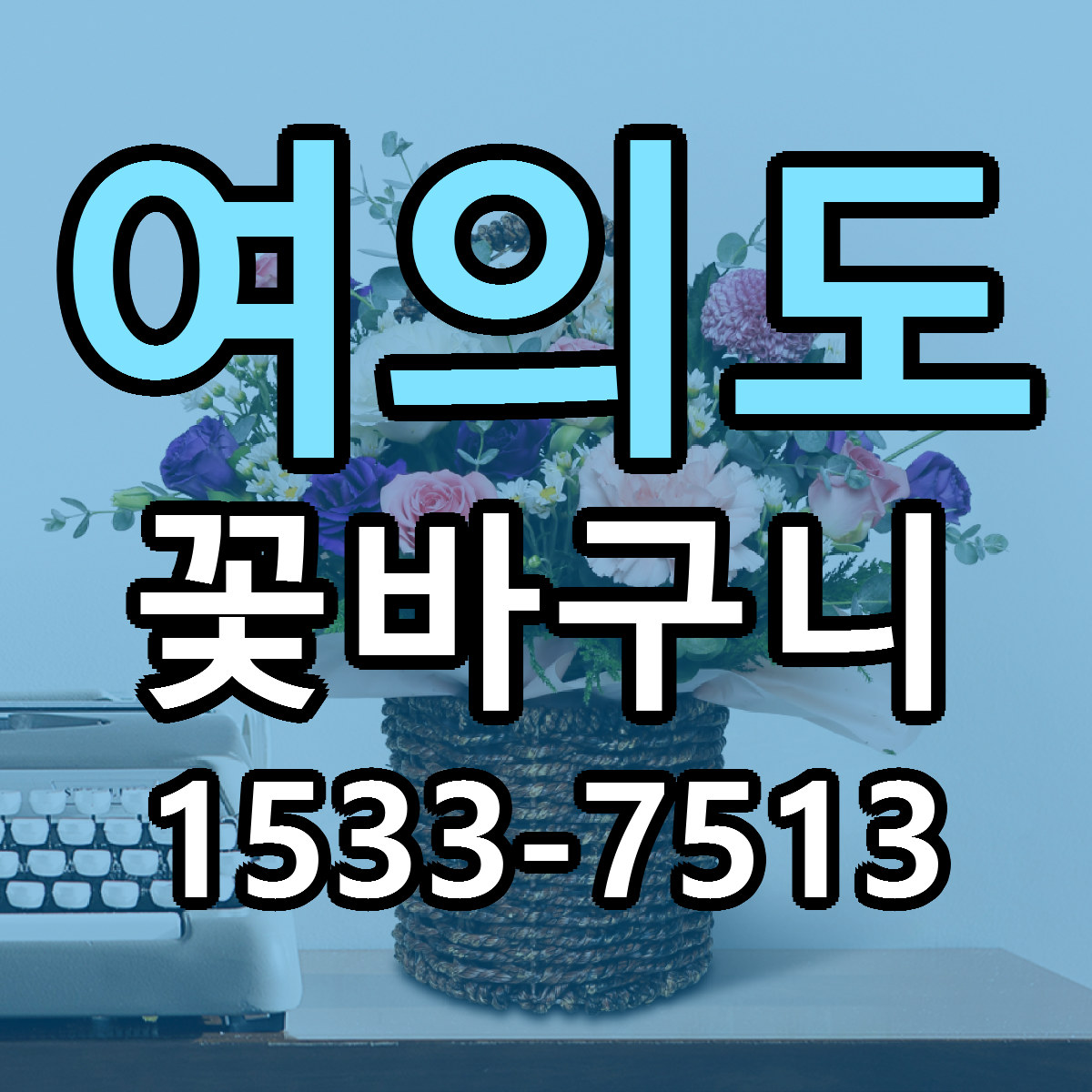 여의도 꽃바구니 근처꽃집 싼곳 빠른배송 안내