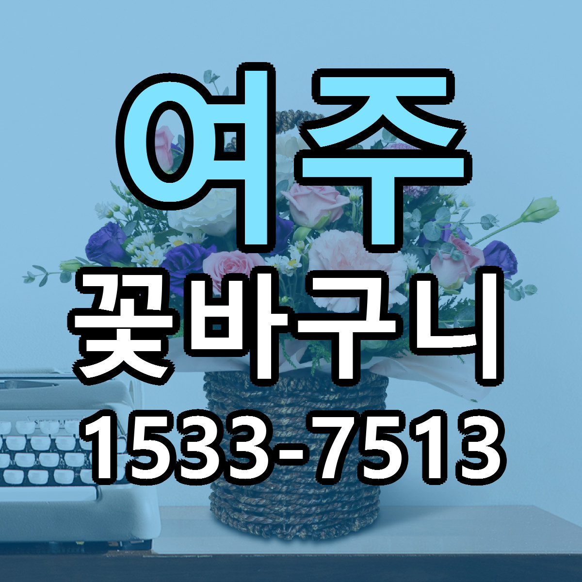 여주 꽃바구니 리본문구 근처꽃집 저렴한곳 예약