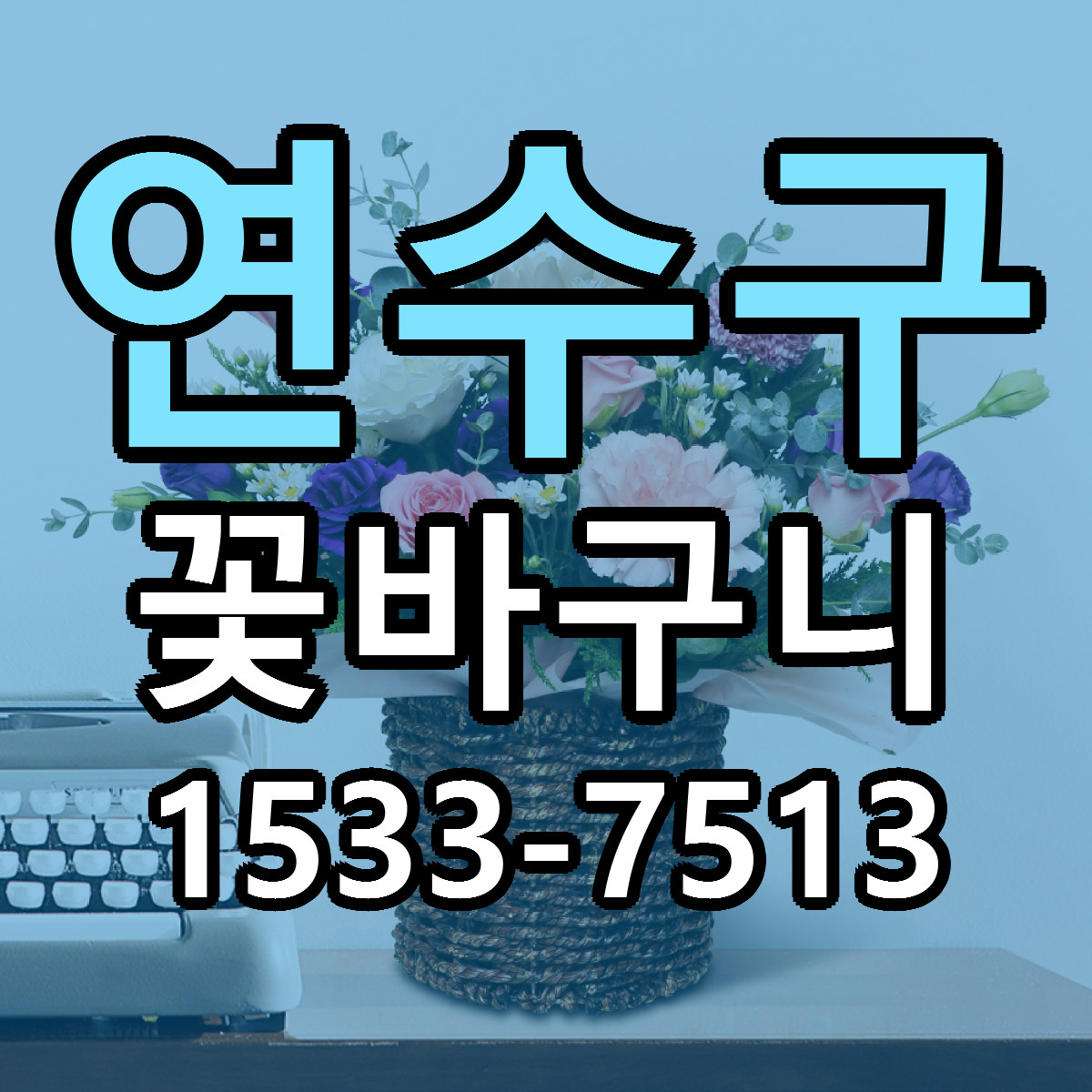 연수구 꽃바구니 근처꽃집 싼곳 빠른배송 안내