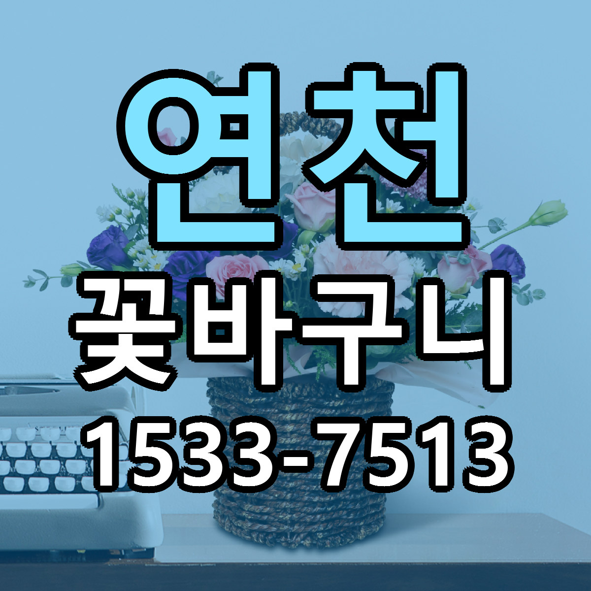연천 꽃바구니 가격 만족 저렴한곳 리본문구 작성