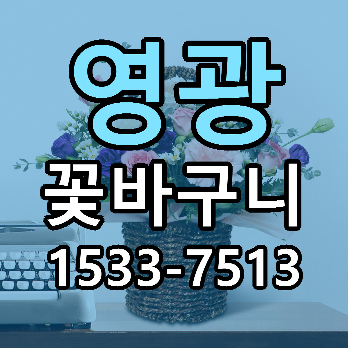 영광 꽃바구니 빠른배송 리본문구 근처꽃집 예약