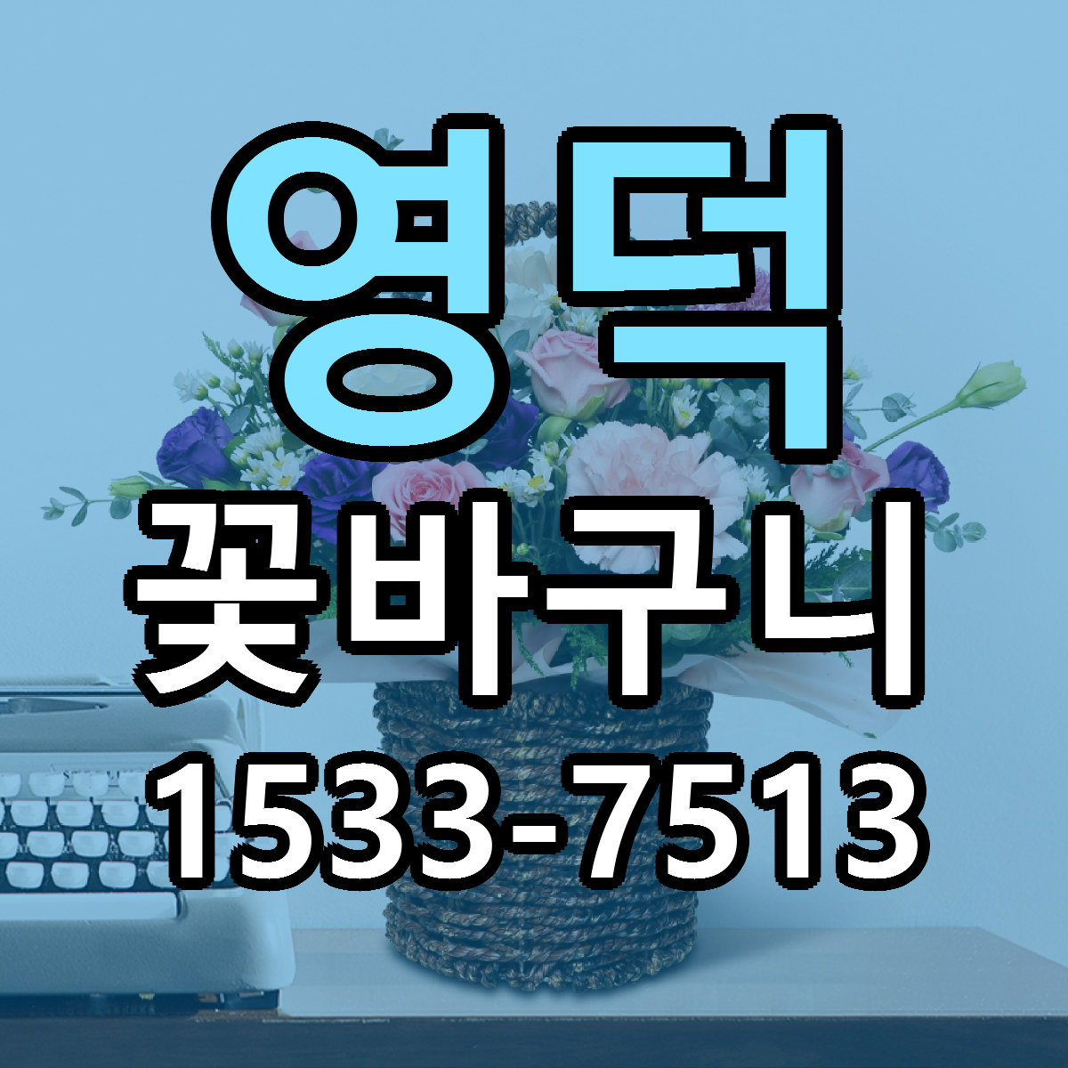 영덕 꽃바구니 근처꽃집 싼곳 빠른배송 안내