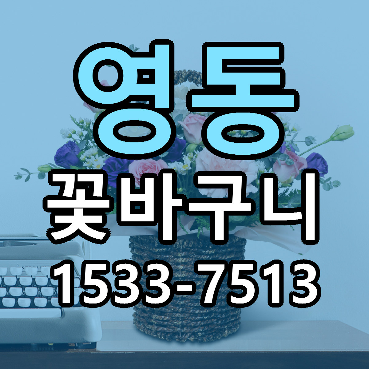 영동 꽃바구니 빠른배송 싼곳 가격 문의