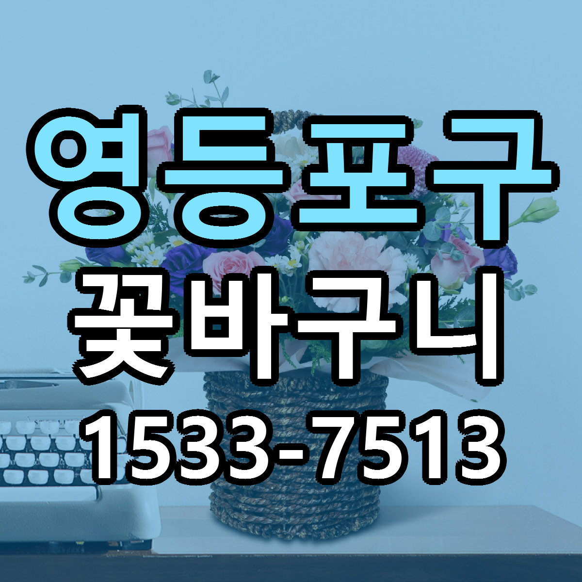 영등포구 꽃바구니 빠른배송 가격 저렴한곳 찾기