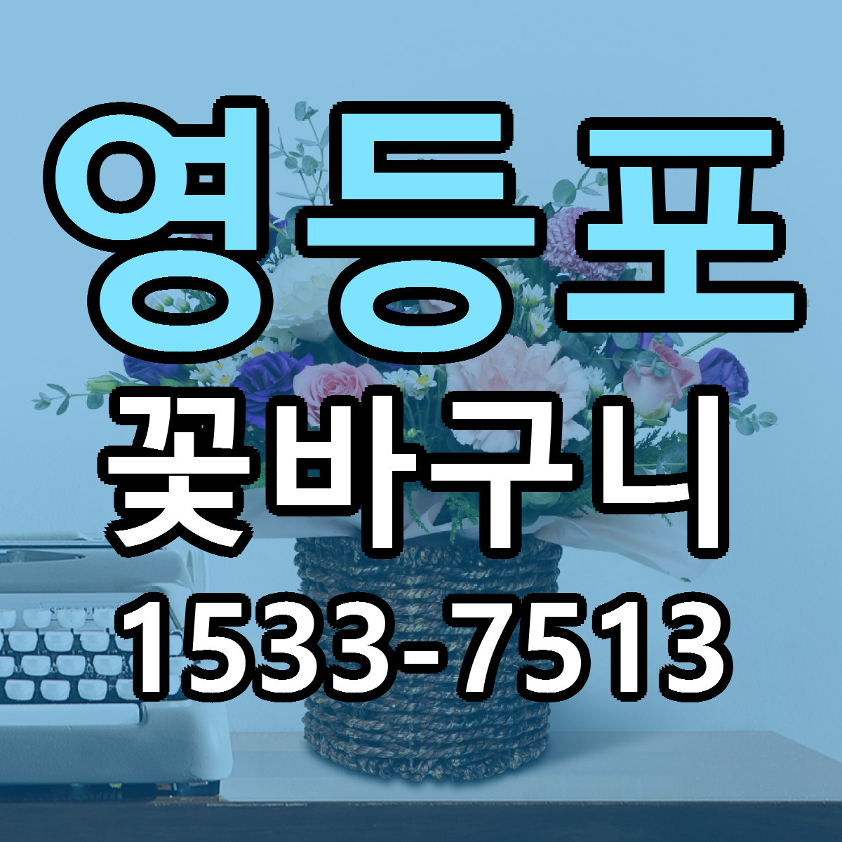 영등포 꽃바구니 빠른배송 싼곳 가격 문의