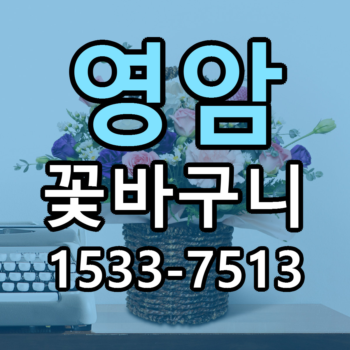 영암 꽃바구니 당일배송 가격 저렴한곳 추천