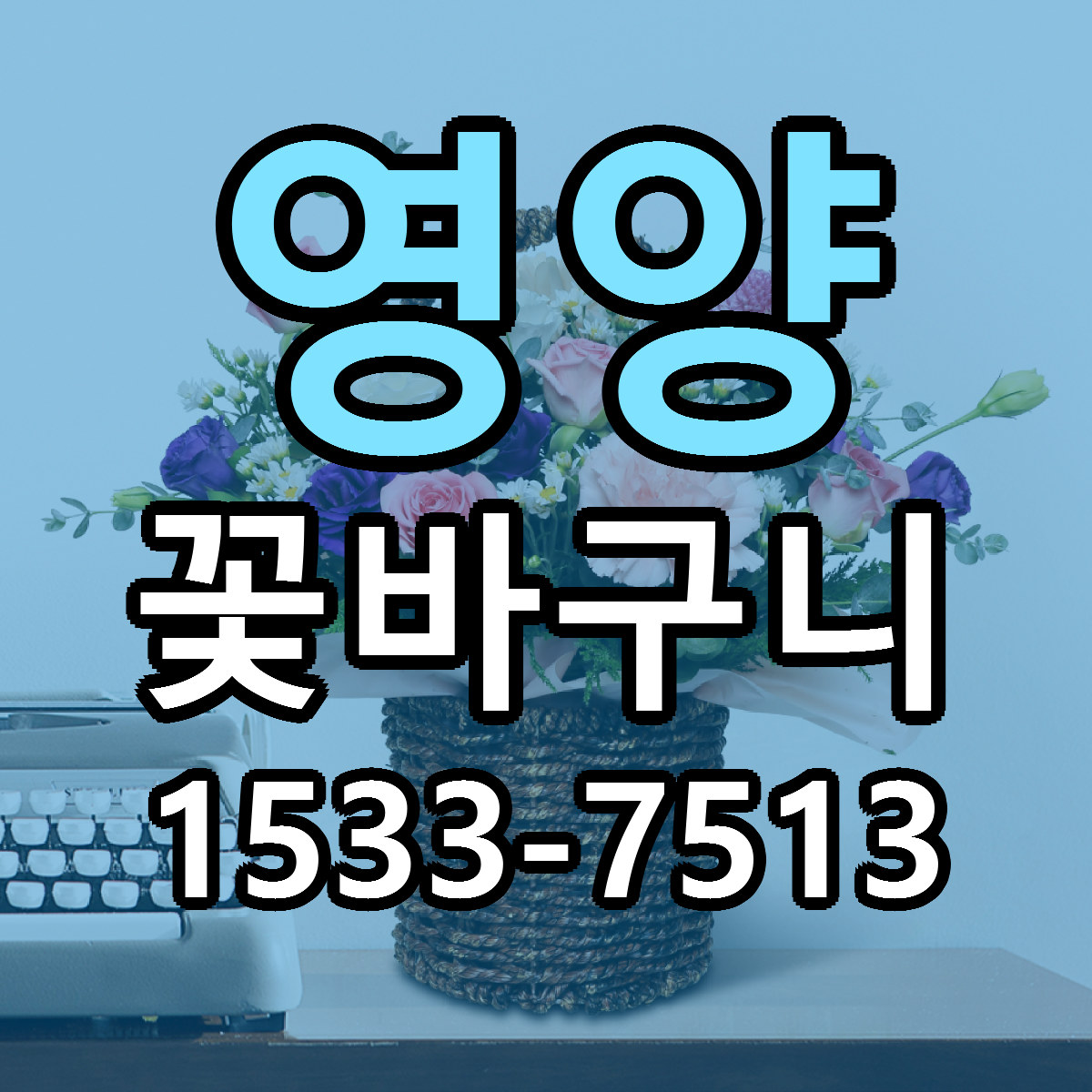 영양 꽃바구니 빠른배송 리본문구 근처꽃집 예약