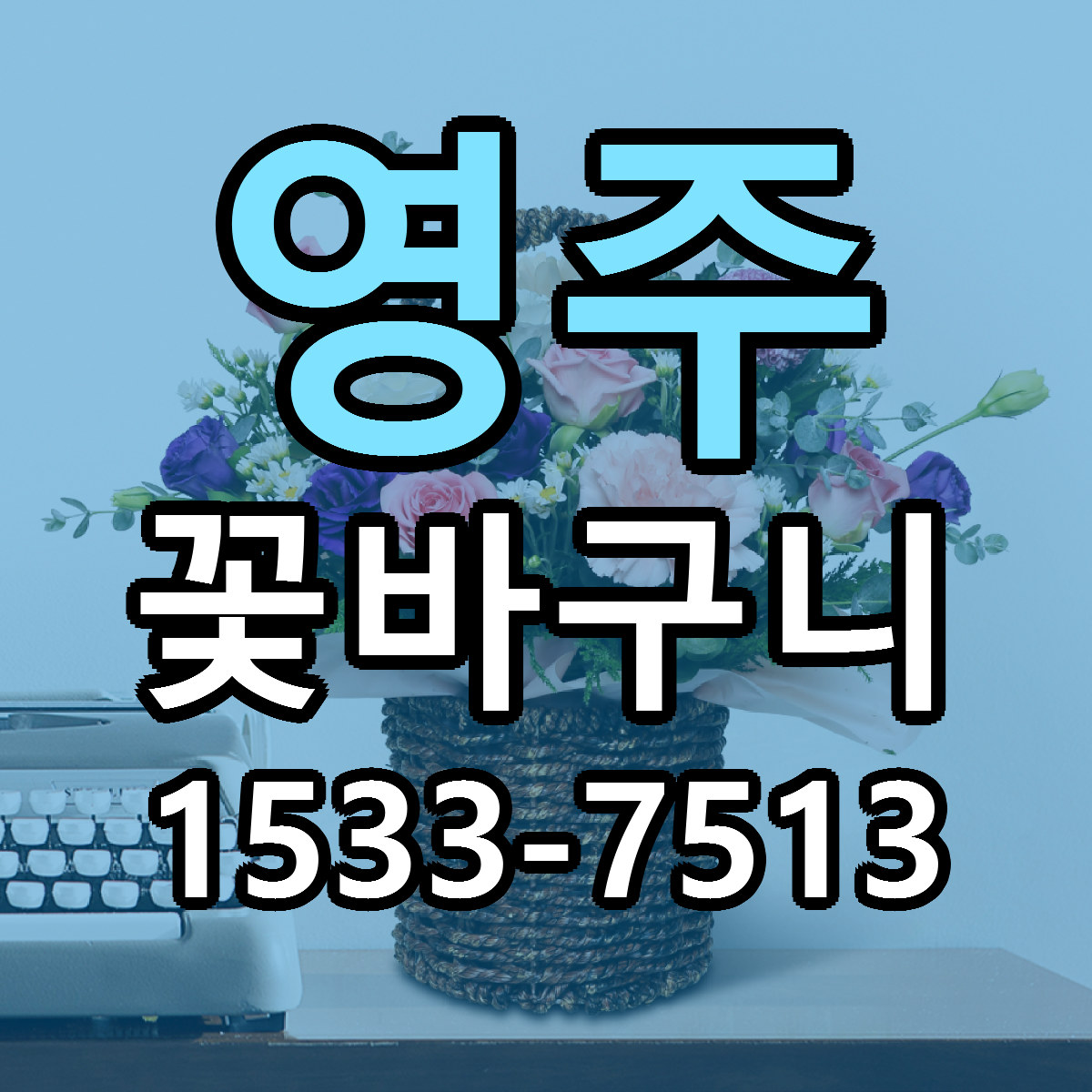 영주 꽃바구니 당일배송 근처꽃집 싼곳 비교