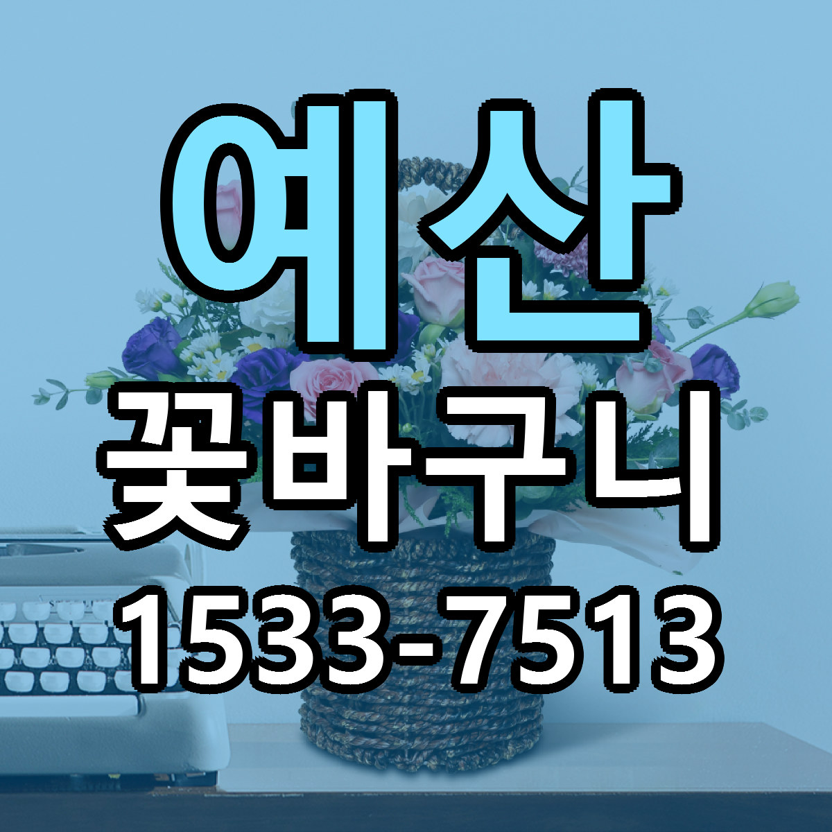 예산 꽃바구니 리본문구 서비스 저렴한곳 빠른배송