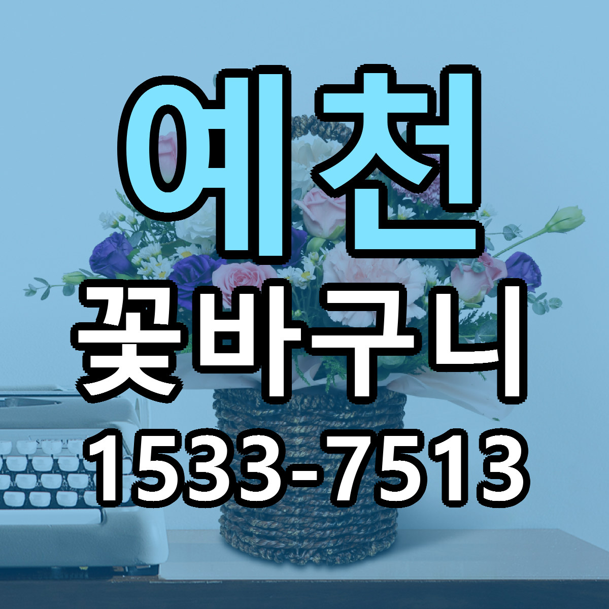 예천 꽃바구니 빠른배송 싼곳 가격 문의