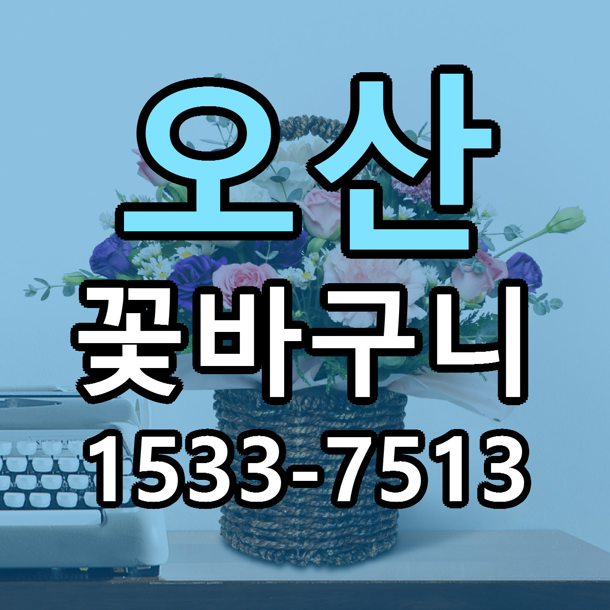 오산 꽃바구니 가격 만족 저렴한곳 리본문구 작성
