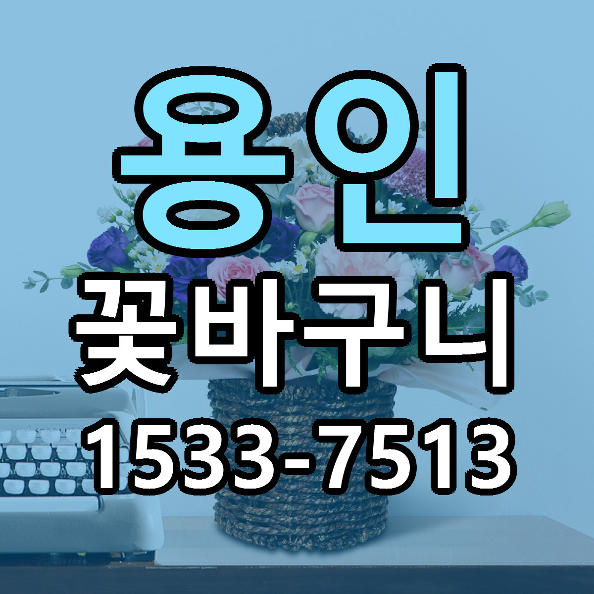 용인 꽃바구니 저렴한곳 당일배송 근처꽃집 추천