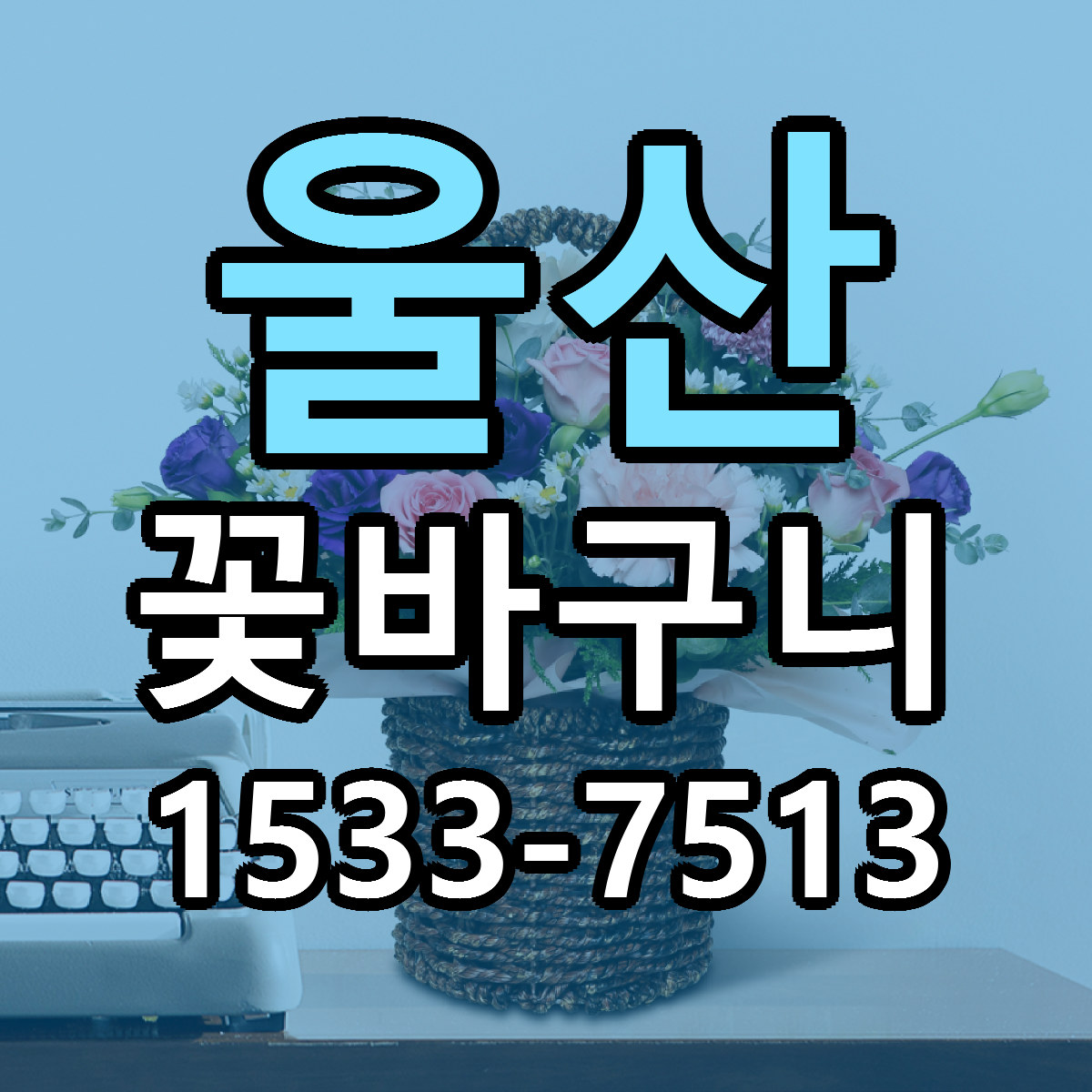 울산 꽃바구니 근처꽃집 싼곳 빠른배송 안내