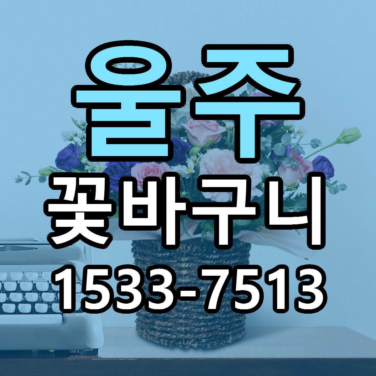 울주 꽃바구니 근처꽃집 빠른배송 가격 문의