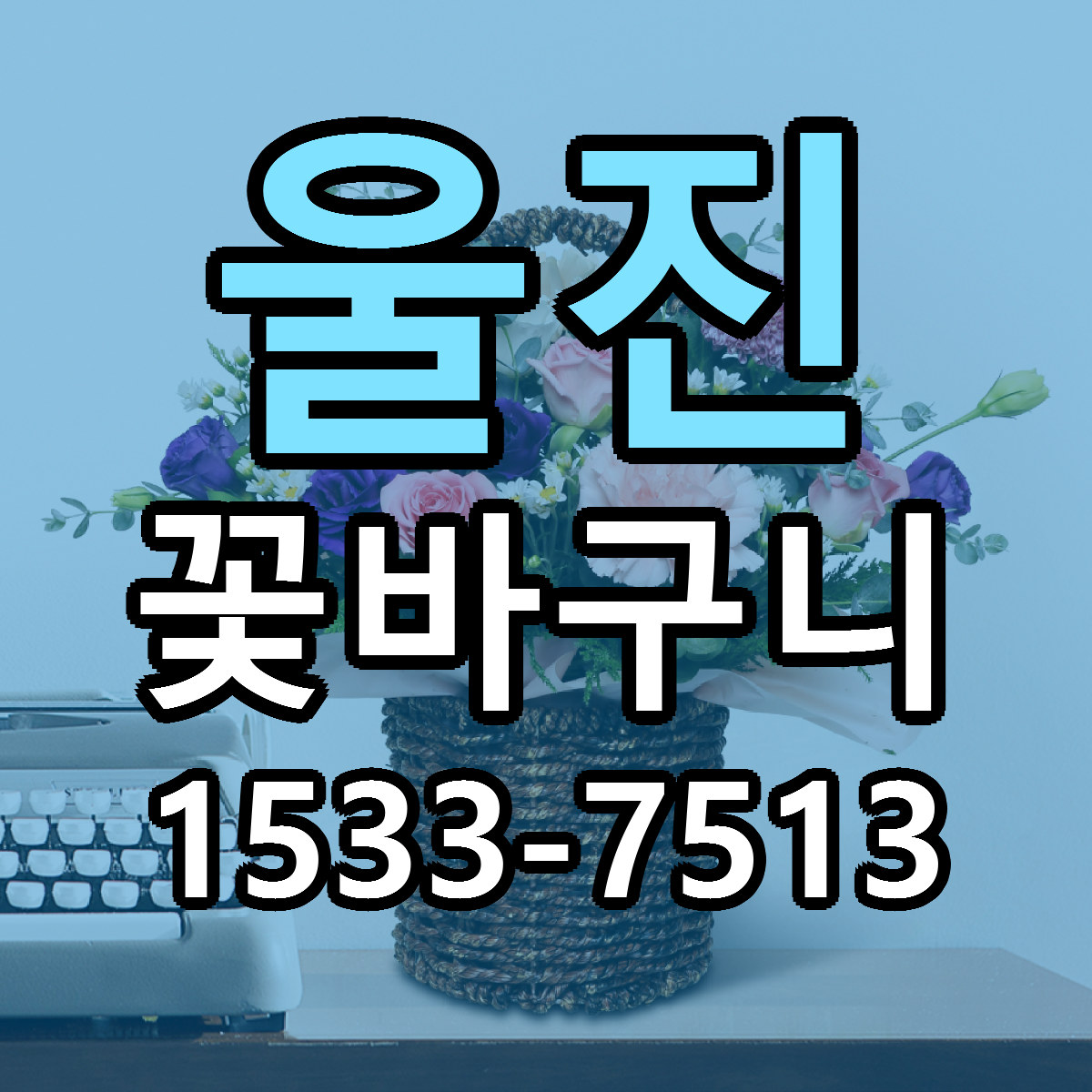 울진 꽃바구니 근처꽃집 가격 저렴한곳 안내