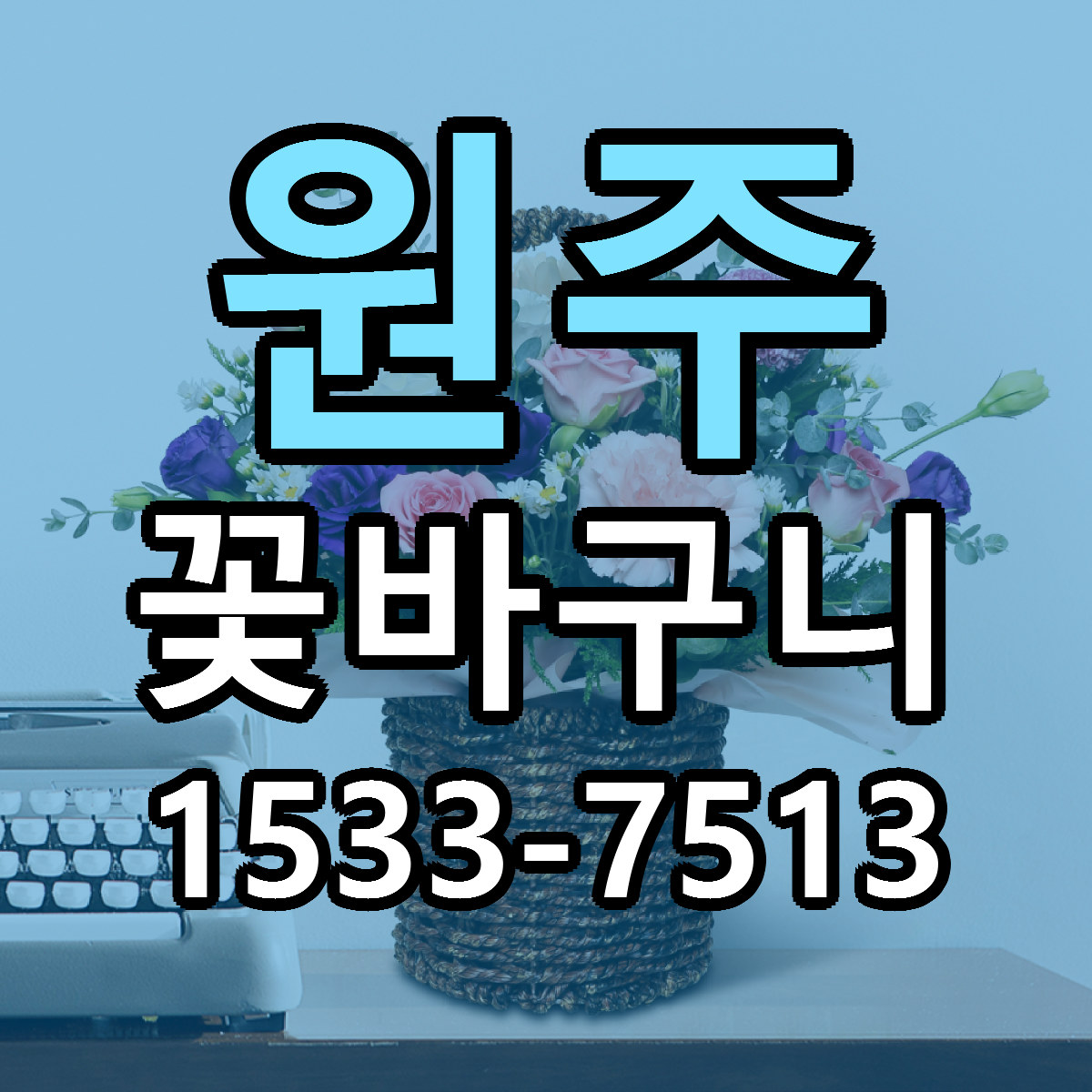 원주 꽃바구니 가격 만족 저렴한곳 리본문구 작성