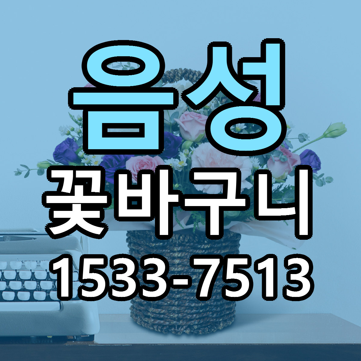 음성 꽃바구니 당일배송 저렴한곳 리본문구 추천