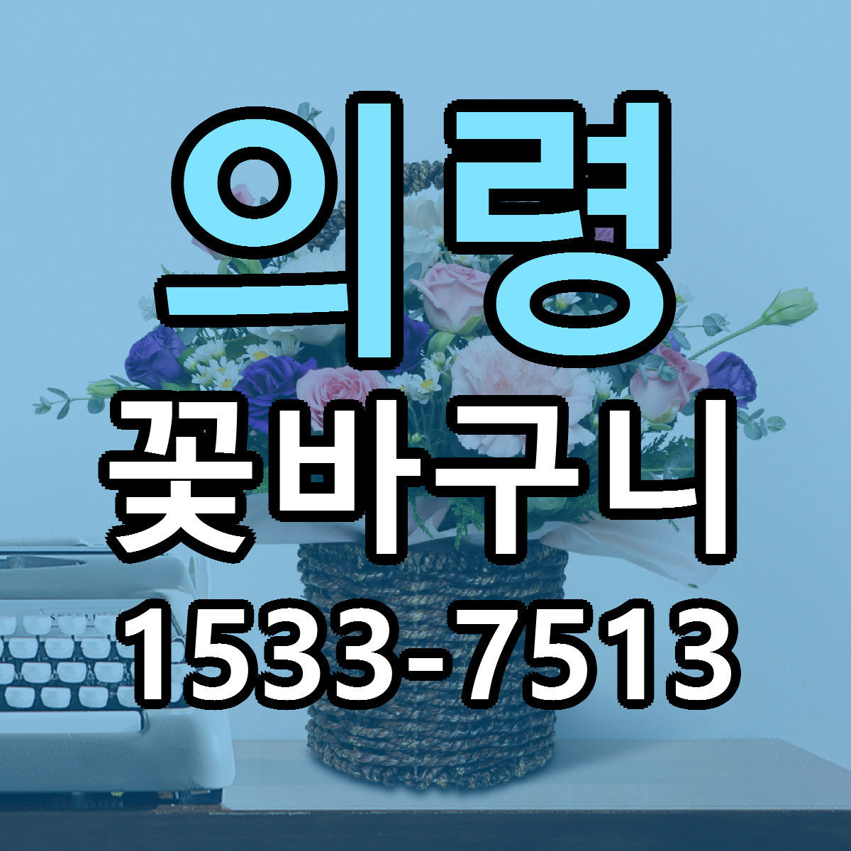 의령 꽃바구니 싼곳 당일배송 리본문구 작성