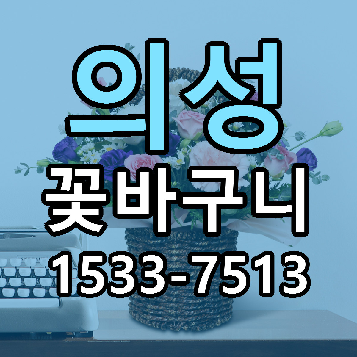 의성 꽃바구니 싼곳 당일배송 리본문구 작성
