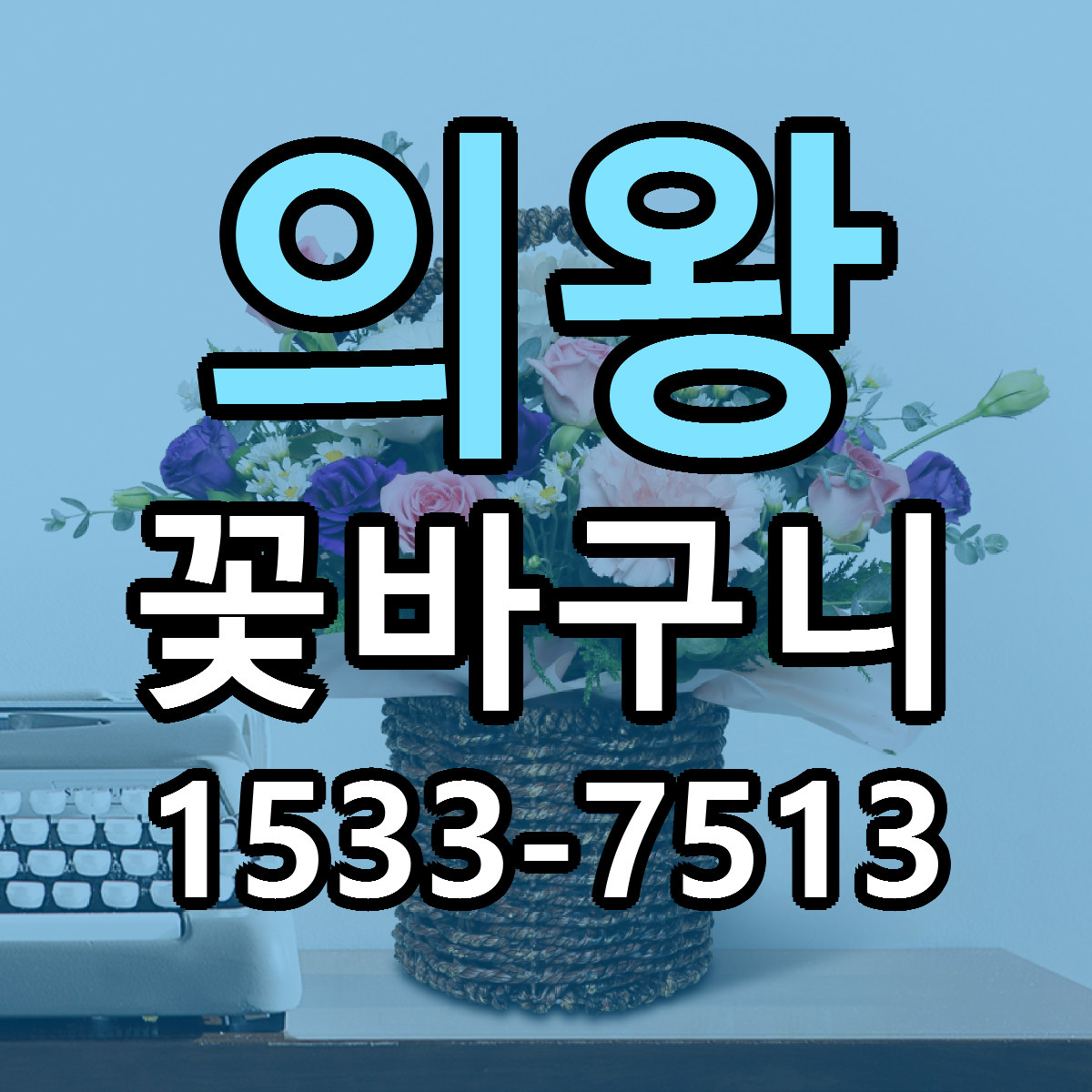 의왕 꽃바구니 저렴한곳 당일배송 가격 만족