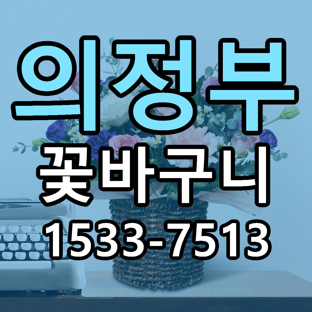 의정부 꽃바구니 당일배송 리본문구 빠른배송 서비스