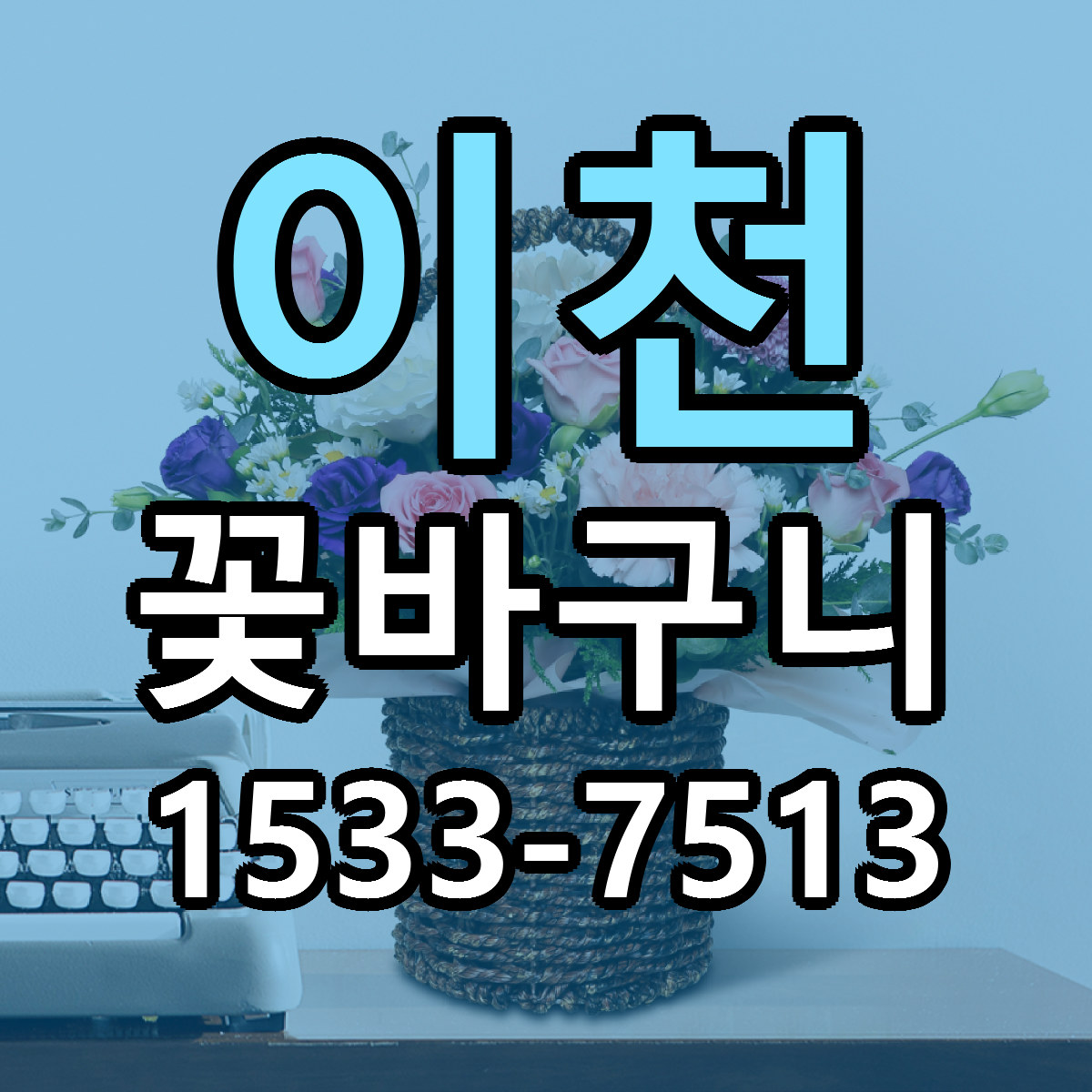 이천 꽃바구니 근처꽃집 가격 저렴한곳 안내