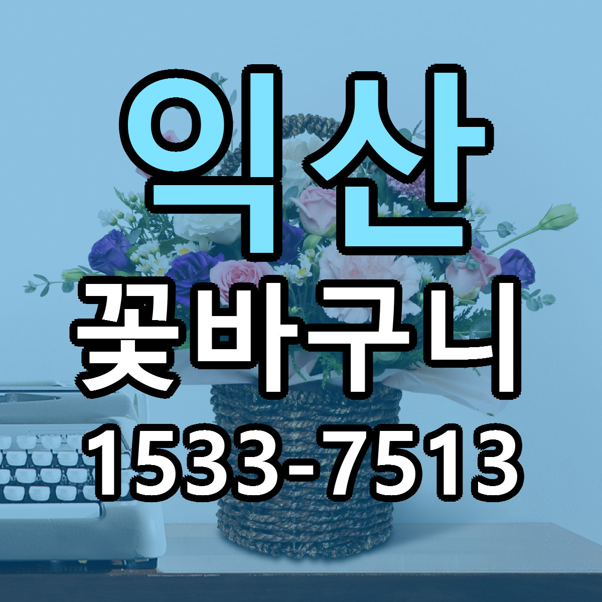 익산 꽃바구니 당일배송 싼곳 리본문구 안내