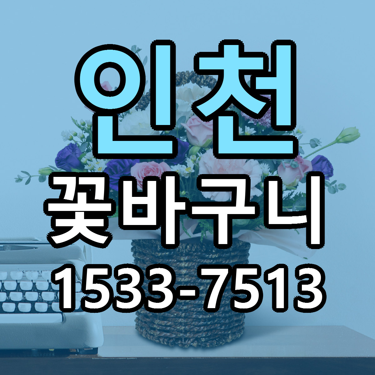 인천 꽃바구니 가격 만족 저렴한곳 리본문구 작성