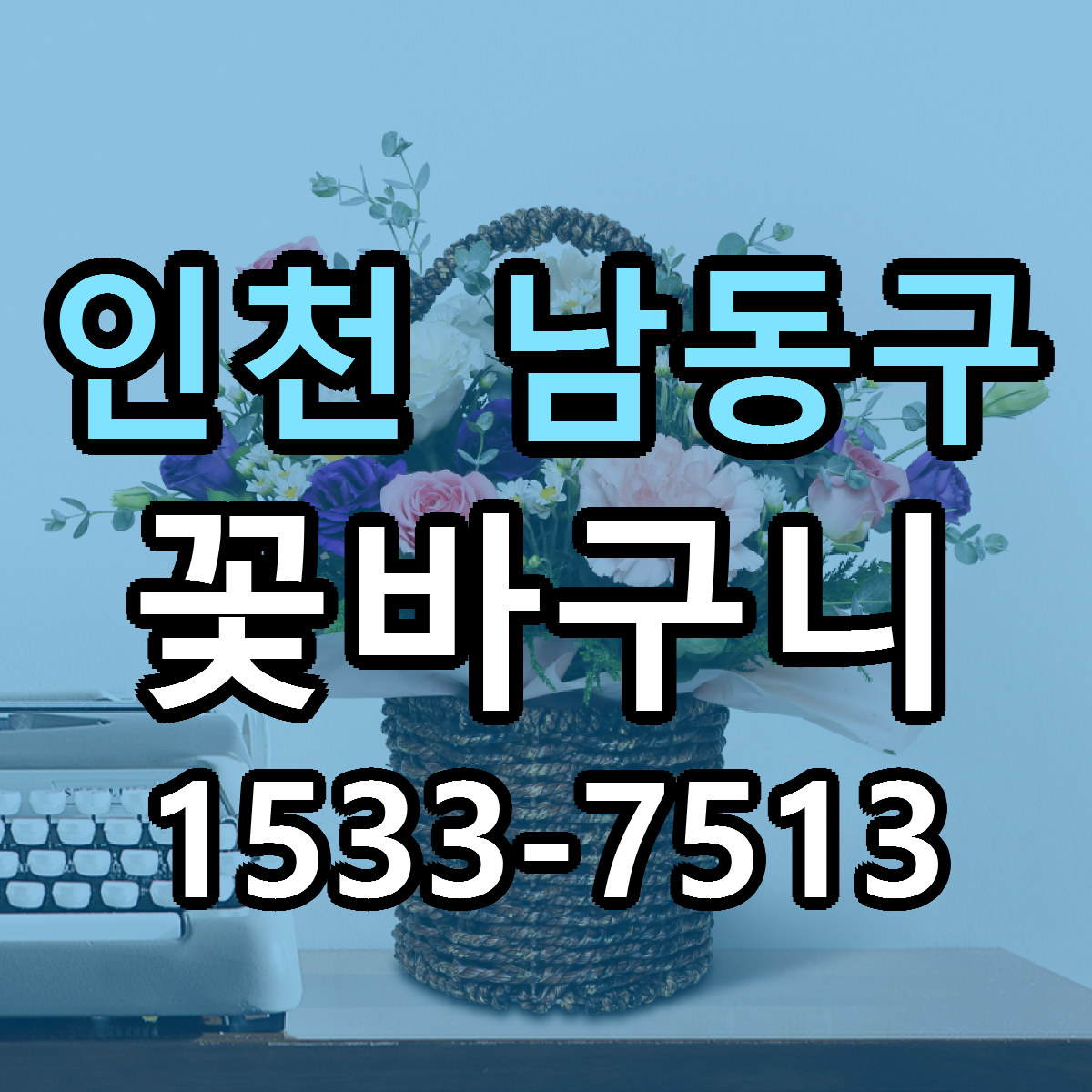 인천 남동구 꽃바구니 저렴한곳 당일배송 근처꽃집 추천
