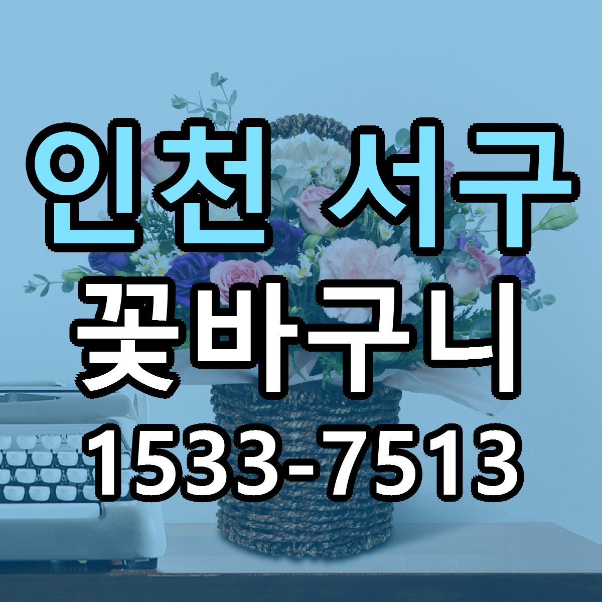 인천 서구 꽃바구니 빠른배송 저렴한곳 가격 정리