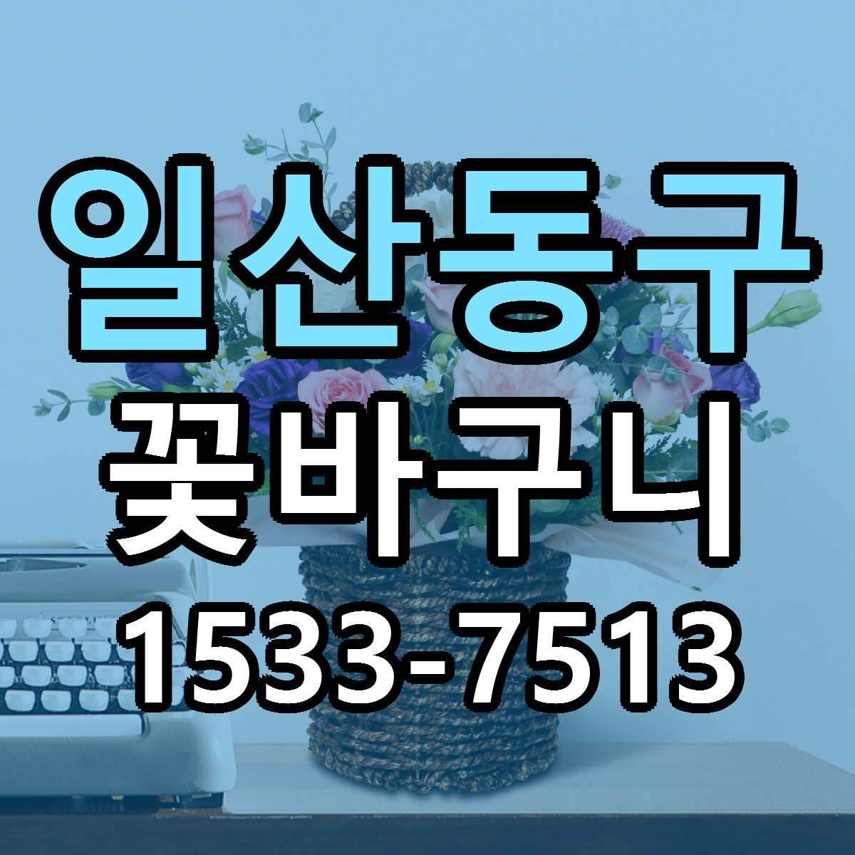 일산동구 꽃바구니 싼곳 당일배송 리본문구 작성