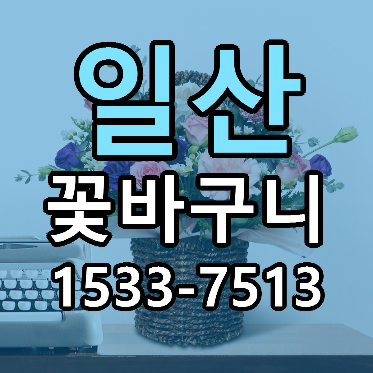 일산 꽃바구니 근처꽃집 싼곳 빠른배송 안내
