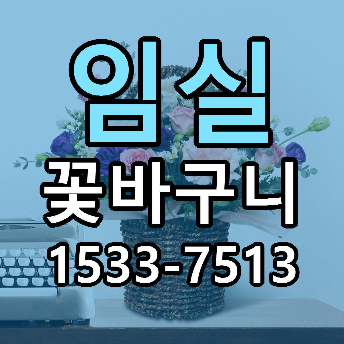 임실 꽃바구니 빠른배송 리본문구 근처꽃집 예약