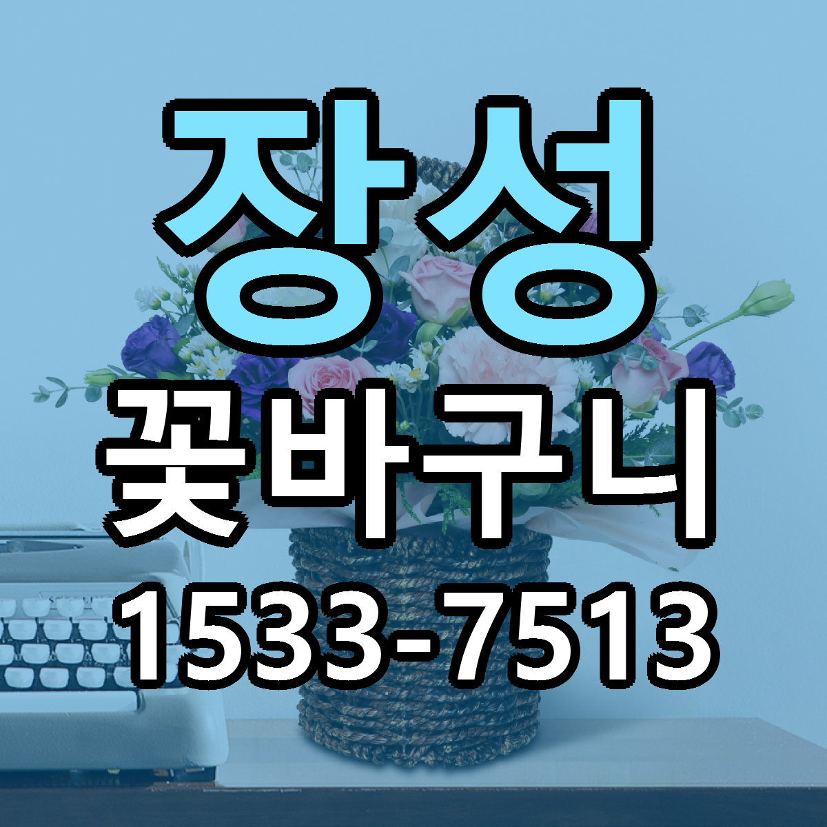 장성 꽃바구니 빠른배송 리본문구 가격 알뜰 비교