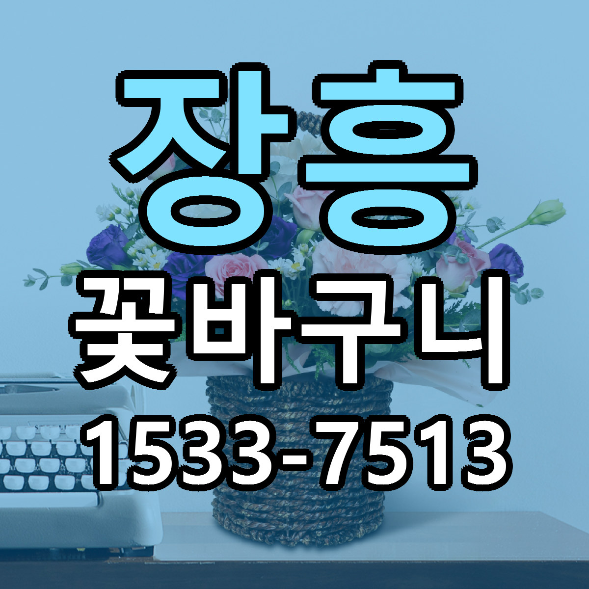 장흥 꽃바구니 가격 만족 저렴한곳 리본문구 작성