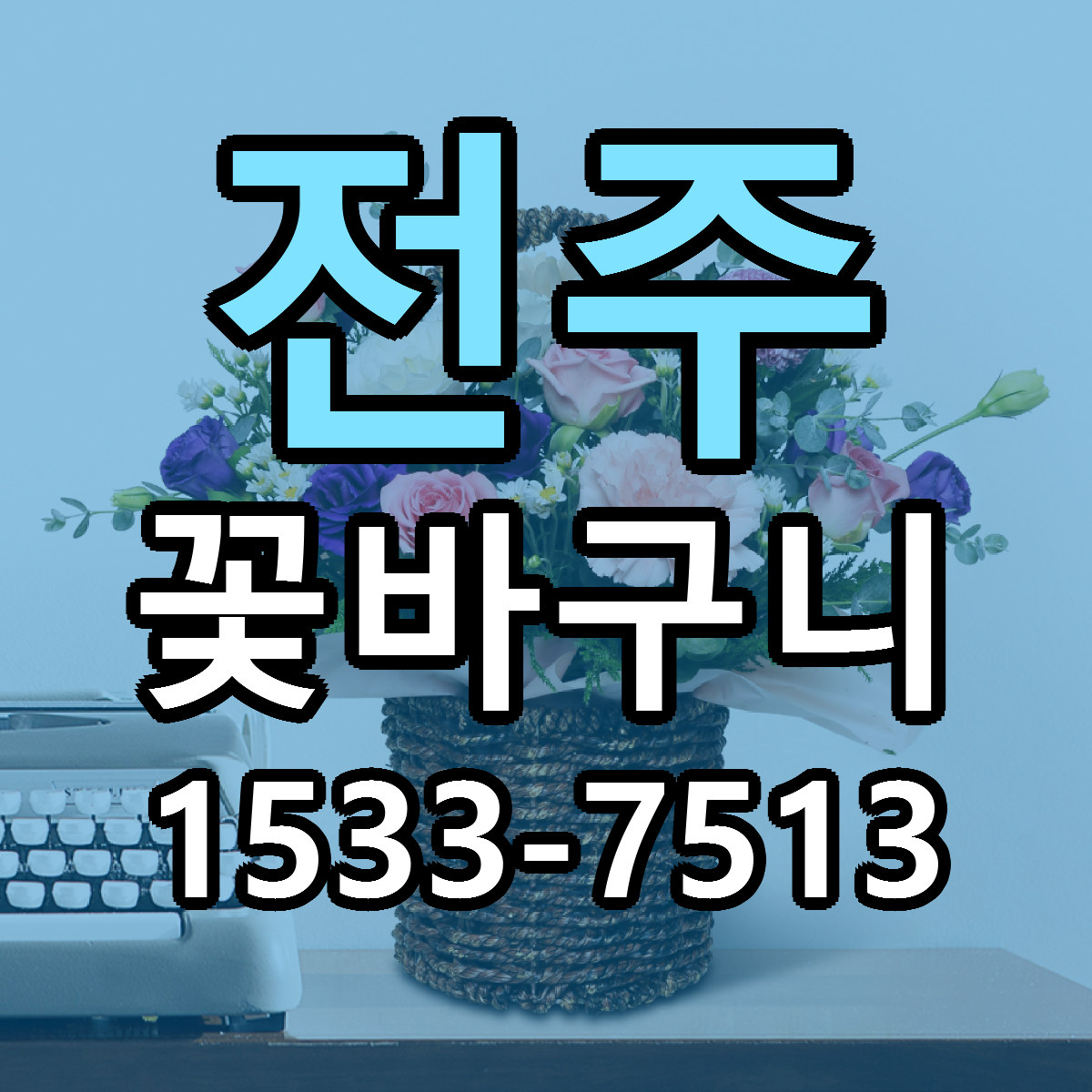 전주 꽃바구니 근처꽃집 빠른배송 가격 문의