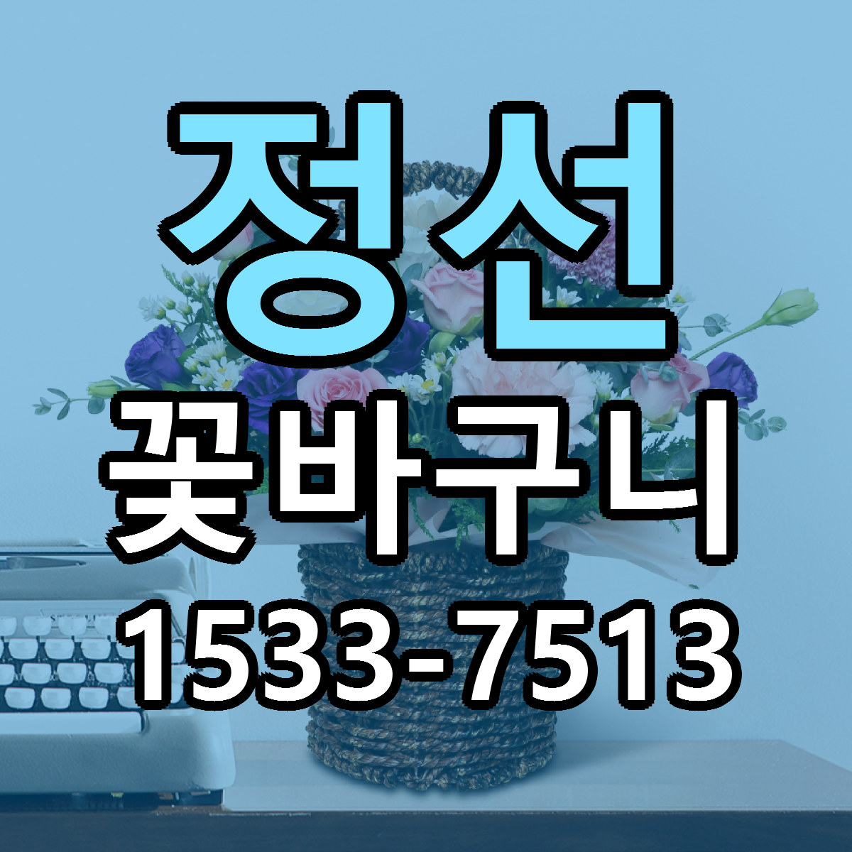 정선 꽃바구니 근처꽃집 당일배송 가격 안내