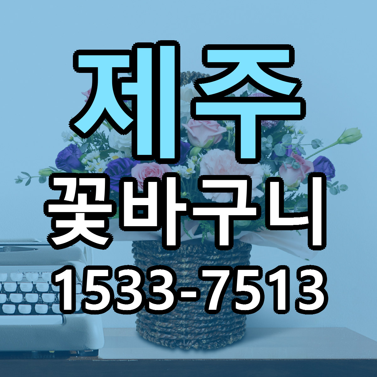 제주 꽃바구니 가격 만족 저렴한곳 리본문구 작성