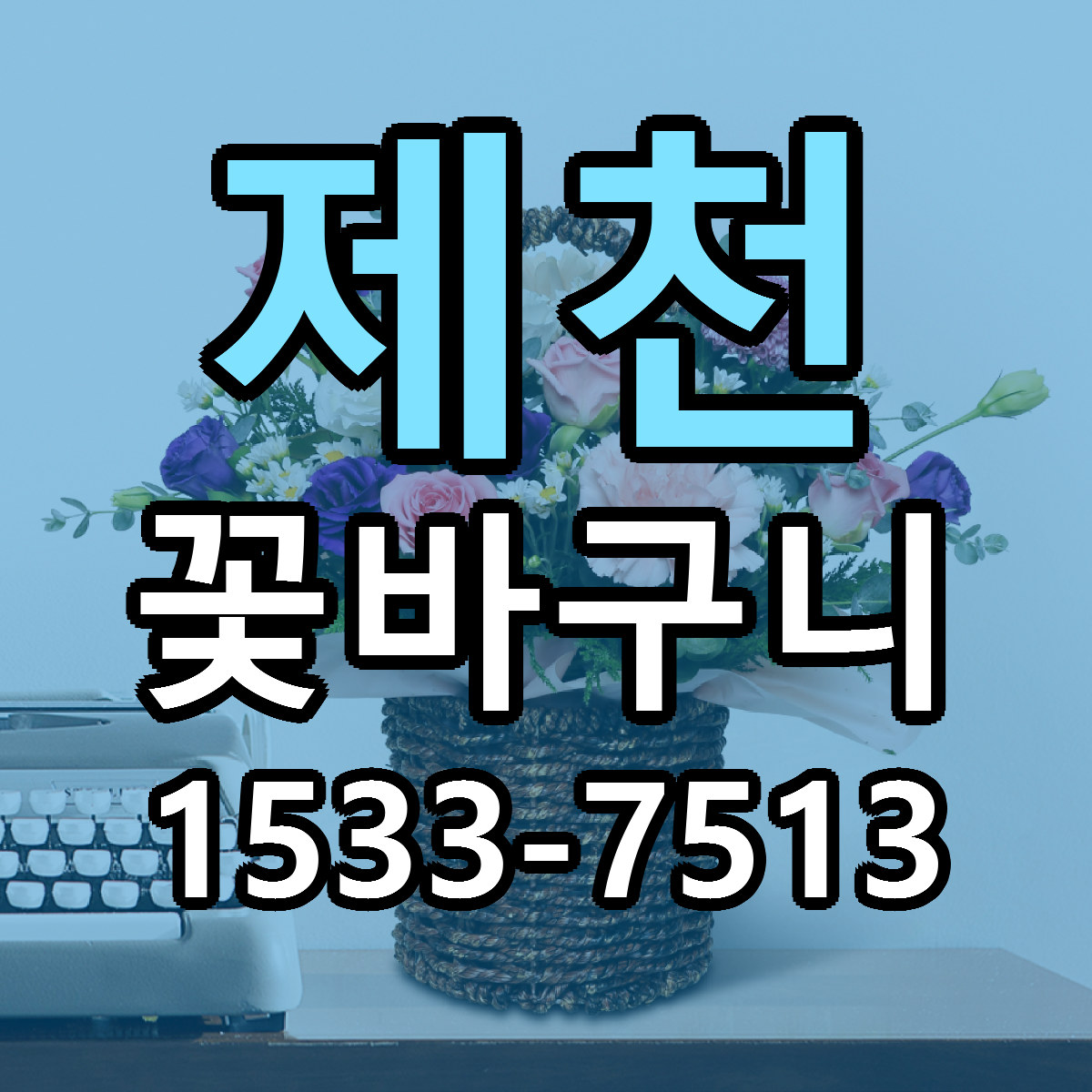 제천 꽃바구니 근처꽃집 싼곳 빠른배송 안내