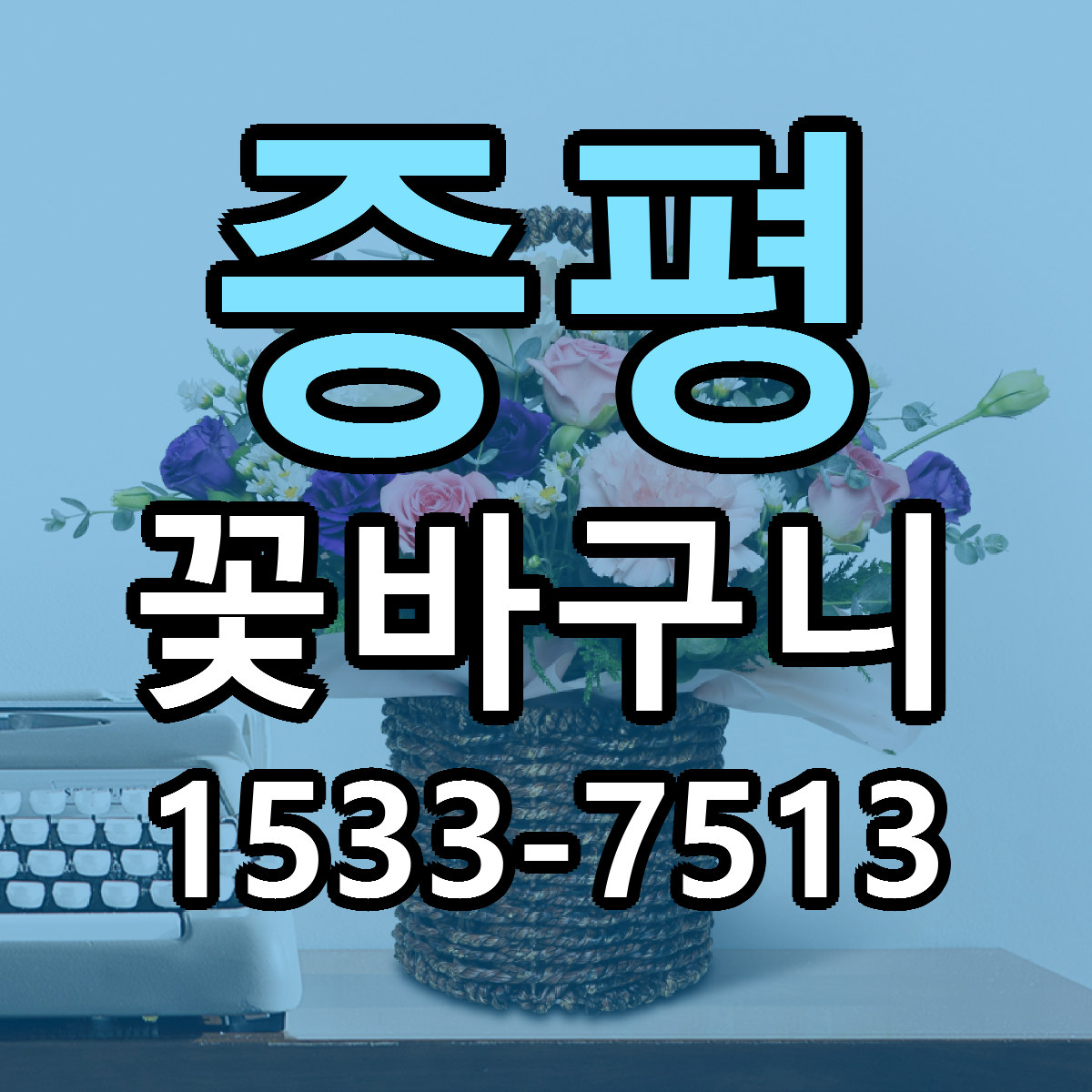증평 꽃바구니 근처꽃집 가격 저렴한곳 안내