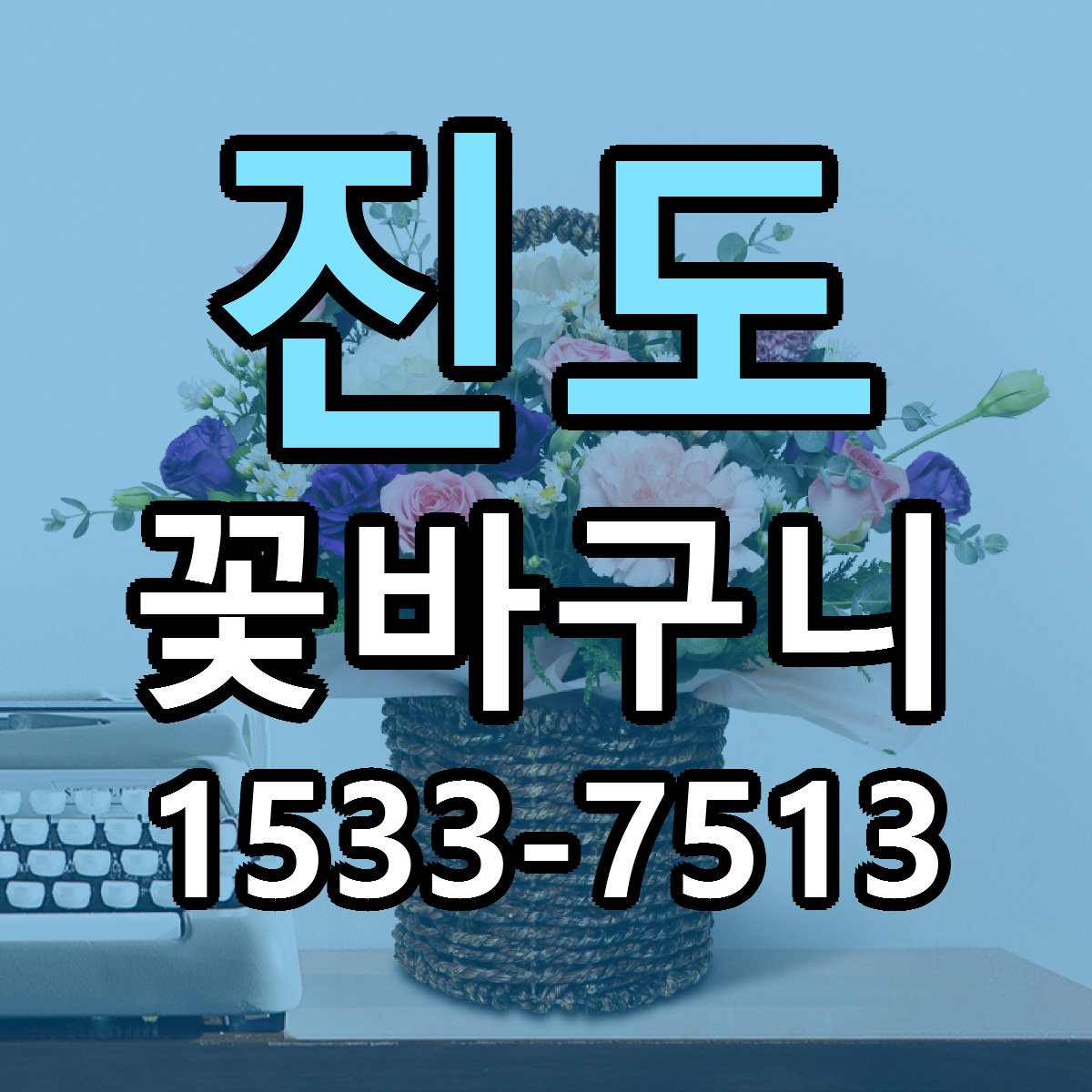 진도 꽃바구니 가격 만족 저렴한곳 리본문구 작성