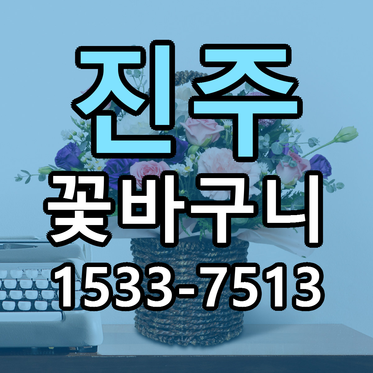 진주 꽃바구니 근처꽃집 저렴한곳 빠른배송 서비스