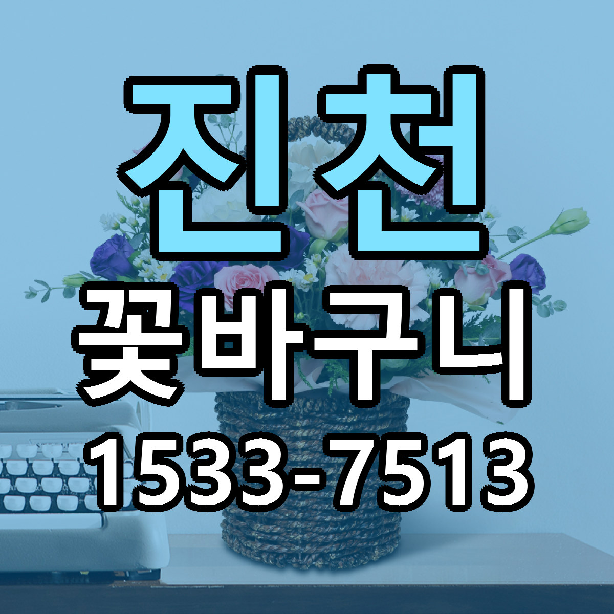 진천 꽃바구니 빠른배송 리본문구 근처꽃집 예약