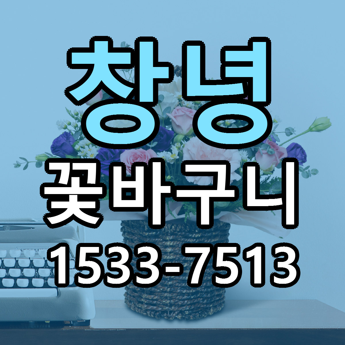 창녕 꽃바구니 근처꽃집 빠른배송 가격 문의